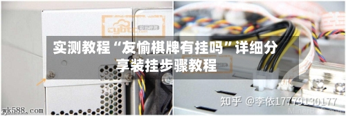实测教程“友愉棋牌有挂吗”详细分享装挂步骤教程
