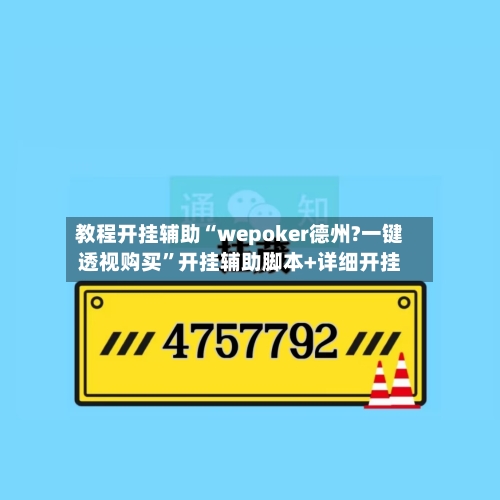 教程开挂辅助“wepoker德州?一键透视购买”开挂辅助脚本+详细开挂
