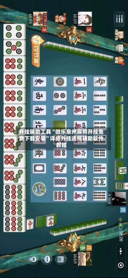 开挂辅助工具“微乐泉州麻将开挂免费下载安装”详细外挂透视辅助软件教程
