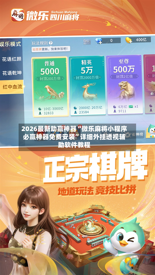 2026最新助赢神器“微乐麻将小程序必赢神器免费安装”详细外挂透视辅助软件教程