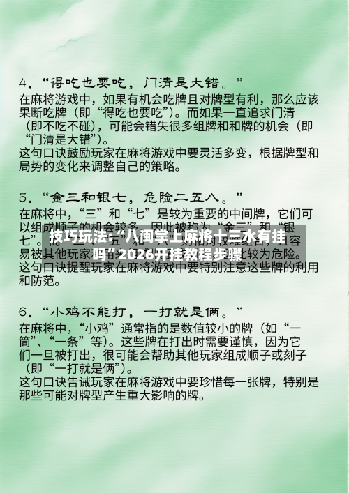技巧玩法:“八闽掌上麻将十三水有挂吗”2026开挂教程步骤