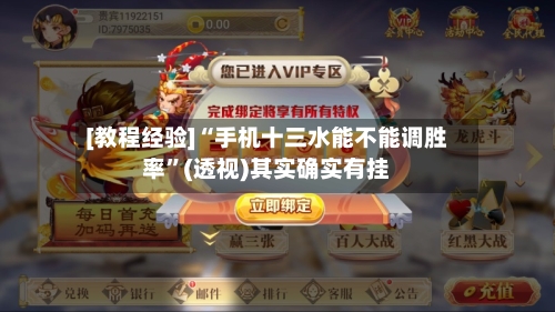 [教程经验]“手机十三水能不能调胜率”(透视)其实确实有挂