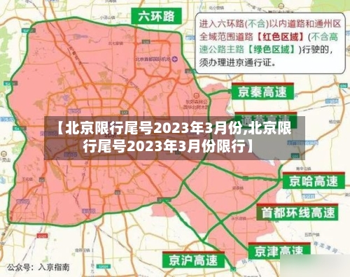 【北京限行尾号2023年3月份,北京限行尾号2023年3月份限行】