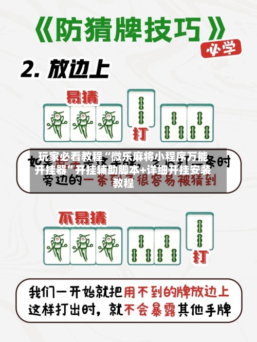 玩家必看教程“微乐麻将小程序万能开挂器”开挂辅助脚本+详细开挂安装教程