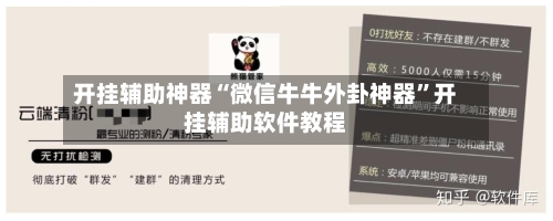 开挂辅助神器“微信牛牛外卦神器”开挂辅助软件教程