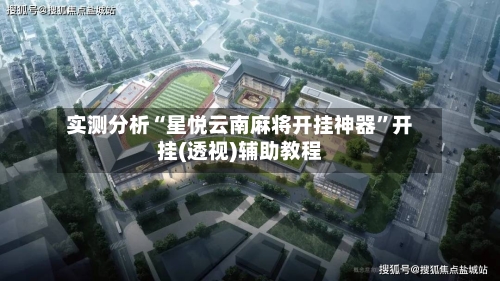实测分析“星悦云南麻将开挂神器”开挂(透视)辅助教程