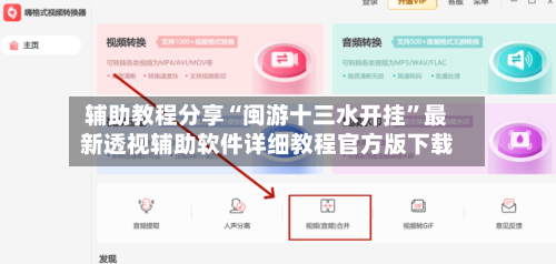 辅助教程分享“闽游十三水开挂”最新透视辅助软件详细教程官方版下载