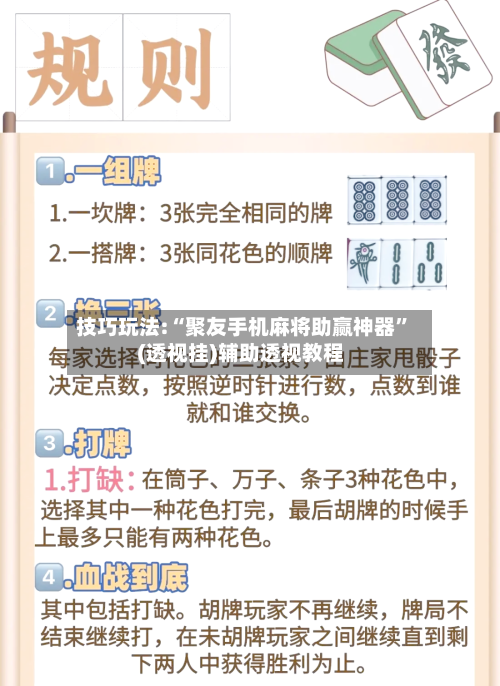 技巧玩法:“聚友手机麻将助赢神器”(透视挂)辅助透视教程