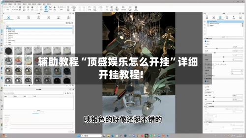 辅助教程“顶盛娱乐怎么开挂”详细开挂教程!