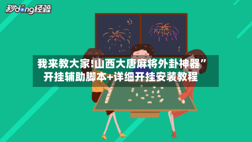 我来教大家!山西大唐麻将外卦神器”开挂辅助脚本+详细开挂安装教程