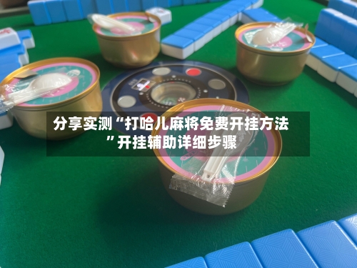 分享实测“打哈儿麻将免费开挂方法”开挂辅助详细步骤