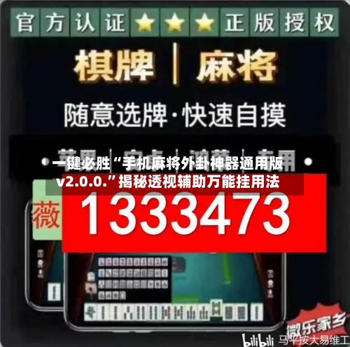 一键必胜“手机麻将外卦神器通用版v2.0.0.”揭秘透视辅助万能挂用法