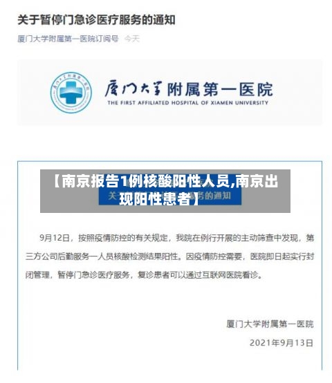 【南京报告1例核酸阳性人员,南京出现阳性患者】