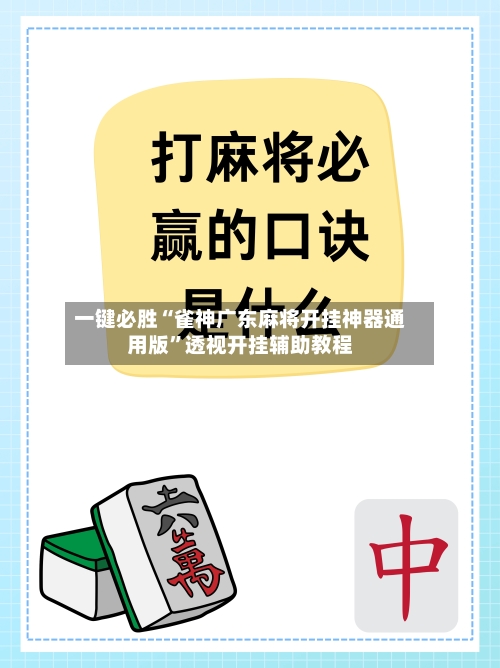 一键必胜“雀神广东麻将开挂神器通用版”透视开挂辅助教程