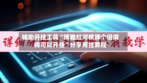 辅助开挂工具“博雅红河棋牌个旧麻将可以开挂”分享用挂教程
