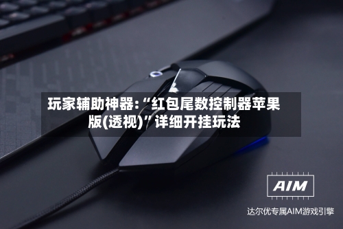 玩家辅助神器:“红包尾数控制器苹果版(透视)”详细开挂玩法
