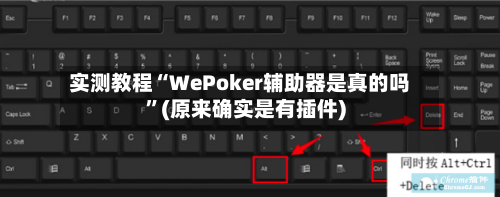 实测教程“WePoker辅助器是真的吗”(原来确实是有插件)