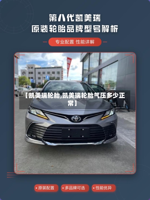 【凯美瑞轮胎,凯美瑞轮胎气压多少正常】