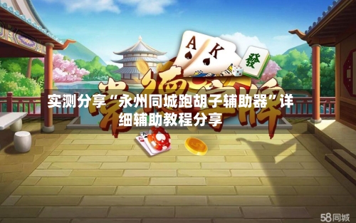 实测分享“永州同城跑胡子辅助器”详细辅助教程分享