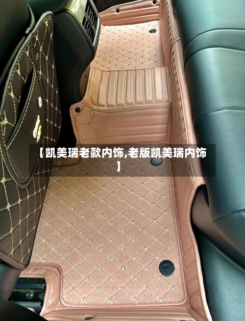 【凯美瑞老款内饰,老版凯美瑞内饰】