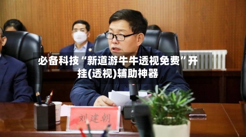 必备科技“新道游牛牛透视免费”开挂(透视)辅助神器