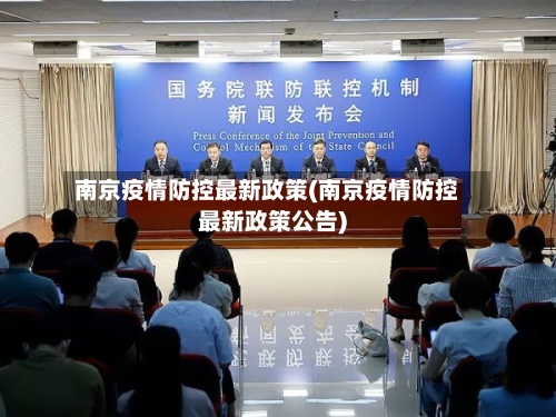 南京疫情防控最新政策(南京疫情防控最新政策公告)