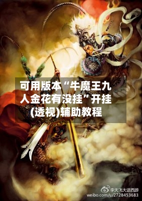 可用版本“牛魔王九人金花有没挂”开挂(透视)辅助教程