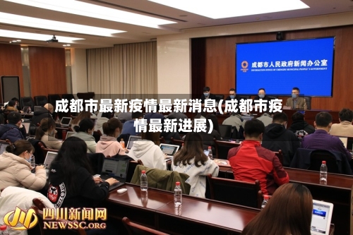 成都市最新疫情最新消息(成都市疫情最新进展)