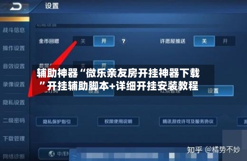 辅助神器“微乐亲友房开挂神器下载”开挂辅助脚本+详细开挂安装教程