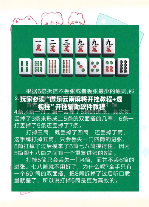玩家必读“微乐云南麻将开挂教程+透视挂”开挂辅助软件教程