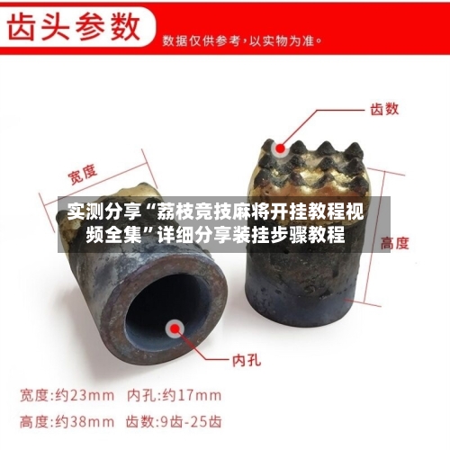 实测分享“荔枝竞技麻将开挂教程视频全集”详细分享装挂步骤教程