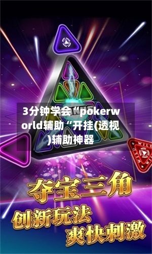 3分钟学会“pokerworld辅助“开挂(透视)辅助神器