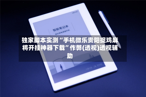 独家脚本实测“手机微乐贵阳捉鸡麻将开挂神器下载”作弊(透视)透视辅助