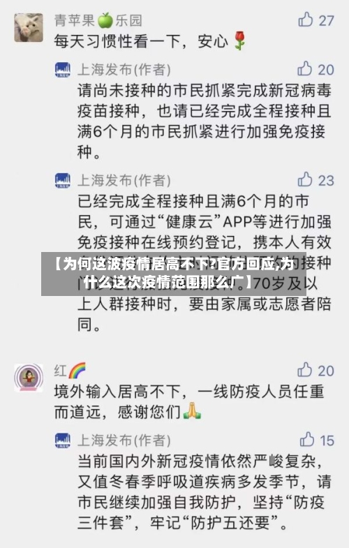 【为何这波疫情居高不下?官方回应,为什么这次疫情范围那么广】