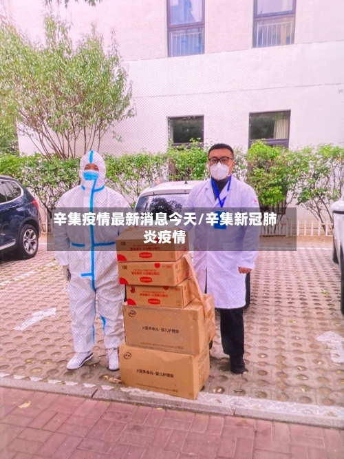 辛集疫情最新消息今天/辛集新冠肺炎疫情