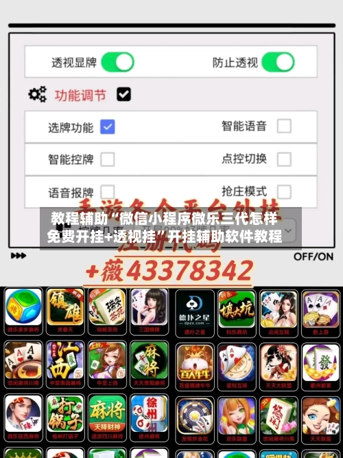 教程辅助“微信小程序微乐三代怎样免费开挂+透视挂”开挂辅助软件教程