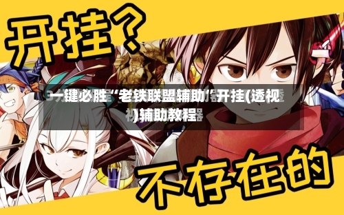 一键必胜“老铁联盟辅助”开挂(透视)辅助教程