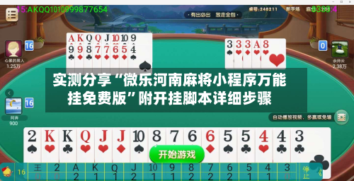 实测分享“微乐河南麻将小程序万能挂免费版”附开挂脚本详细步骤