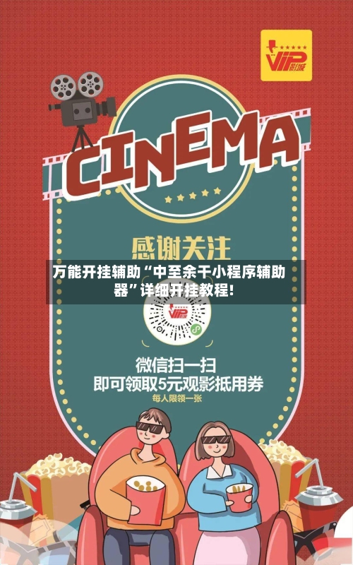 万能开挂辅助“中至余干小程序辅助器”详细开挂教程!