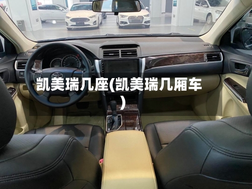 凯美瑞几座(凯美瑞几厢车)