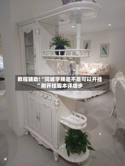 教程辅助!“同城字牌是不是可以开挂”附开挂脚本详细步
