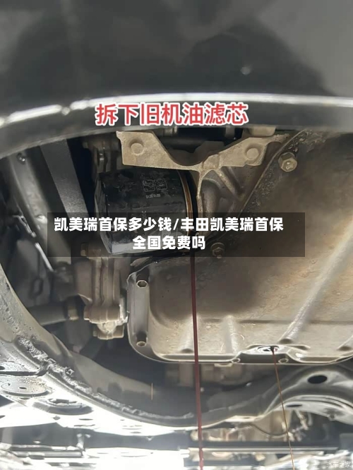 凯美瑞首保多少钱/丰田凯美瑞首保全国免费吗