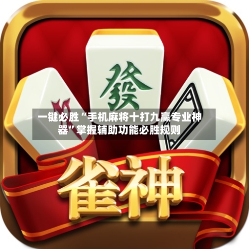 一键必胜“手机麻将十打九赢专业神器”掌握辅助功能必胜规则