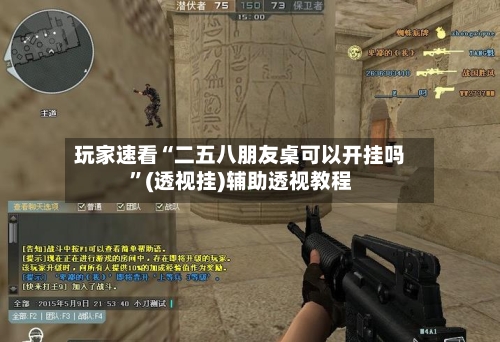 玩家速看“二五八朋友桌可以开挂吗”(透视挂)辅助透视教程