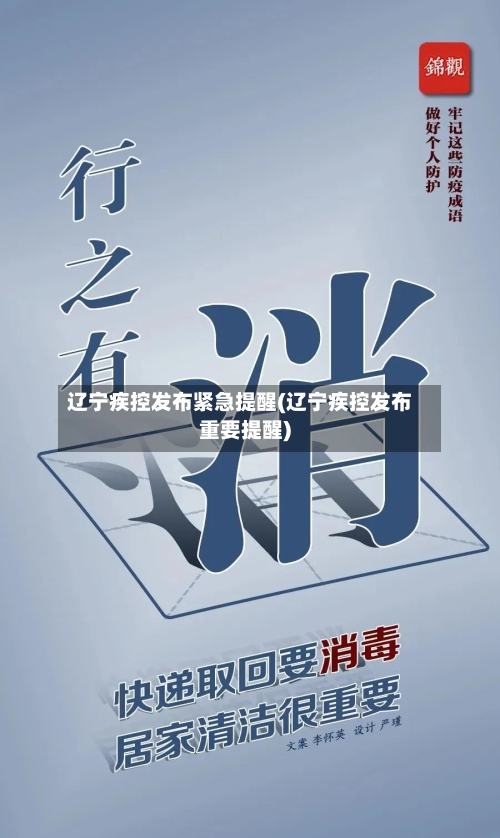 辽宁疾控发布紧急提醒(辽宁疾控发布重要提醒)