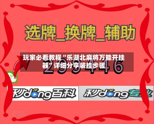 玩家必看教程“乐湖北麻将万能开挂器”详细分享装挂步骤
