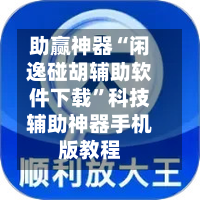 助赢神器“闲逸碰胡辅助软件下载”科技辅助神器手机版教程