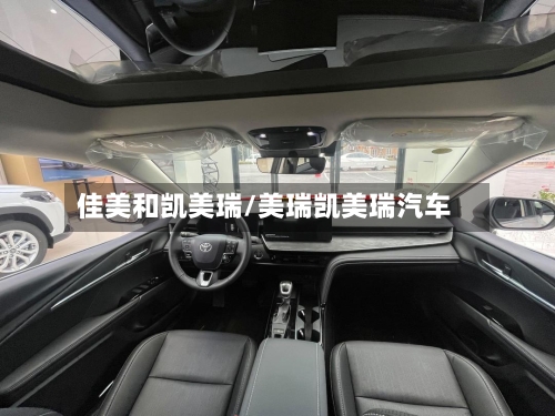 佳美和凯美瑞/美瑞凯美瑞汽车