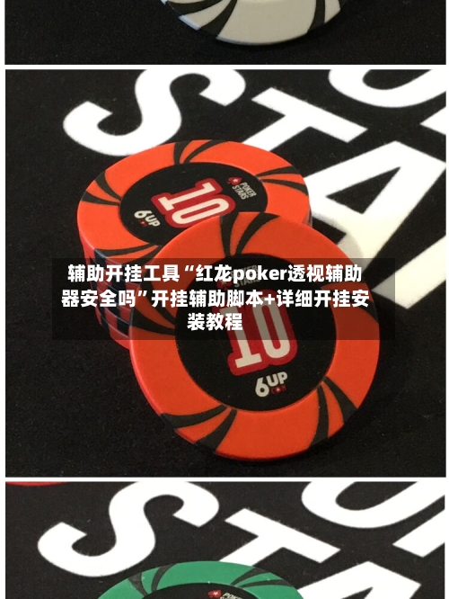 辅助开挂工具“红龙poker透视辅助器安全吗”开挂辅助脚本+详细开挂安装教程