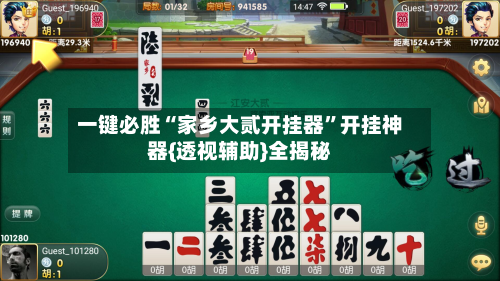 一键必胜“家乡大贰开挂器”开挂神器{透视辅助}全揭秘